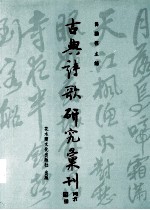 古典诗歌研究汇刊 第2辑 第2册 元嘉诗人用典研究