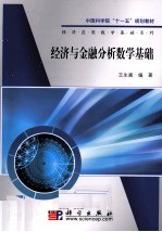 经济与金融分析数学基础