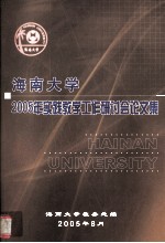 海南大学2005年实践教学工作研讨会论文集