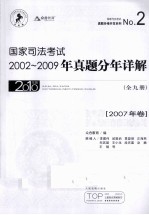 国家司法考试2002-2009年真题分年详解 2007年卷