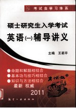 2011硕士研究生入学考试 英语 一辅导讲义