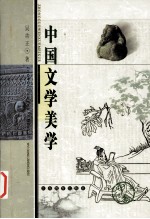 中国文学美学 中