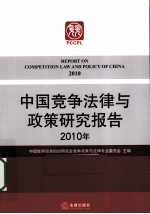 中国竞争法律与政策研究报告 2010年