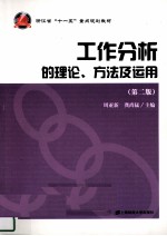 工作分析的理论、方法及运用