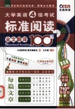 大学英语4级考试标准阅读全文翻译100篇 710分新题型