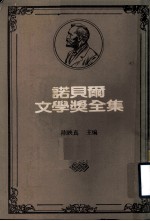 诺贝尔文学奖全集 第8卷 织工 沉钟 新月集 园丁集 漂鸟集 祭坛佳里