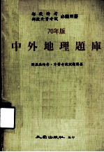 中外地理题库 附历届特考、升资考试试题解答