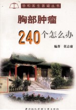 胸部肿瘤240个怎么办