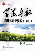 学海导航：新课标高中总复习 C 化学 学生用书 第1轮