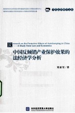 中国反倾销产业保护效果的法经济学分析