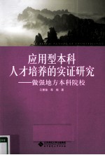 应用型本科人才培养的实证研究 做强地方本科院校