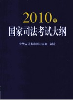 2010年国家司法考试大纲