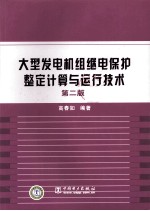 大型发电机组继电保护整定计算与运行技术  第2版