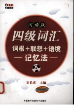 四级词汇 词根+联想+语境-记忆法 阅读版