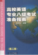 高校英语专业八级考试准备指南 新编