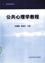 公共心理学教程