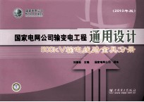 国家电网公司输变电工程通用设计  500kV 输电线路金具分册  2010年版