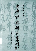 古典诗歌研究汇刊 第2辑 第14册 金元全真道士词研究 上