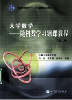 大学数学  随机数学习题课教程