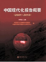 中国现代化报告概要 2001-2010