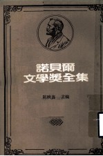 诺贝尔文学奖全集 第20卷 富赛特世家 第2册