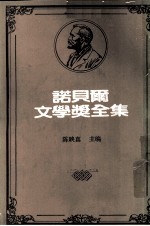 诺贝尔文学奖全集 第40卷 静静的顿河 第3册