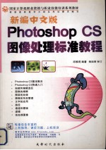 新编中文版Photoshop CS图形处理标准教程