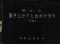 深圳市国民经济和社会统计资料 1985