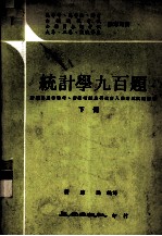 统计学九百题 下 附历届高普特考、留考、研究所入学考试试题解答