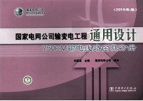 国家电网公司输变电工程通用设计  750KV输电线路金具分册