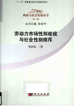 劳动力市场性别歧视与社会性别排斥