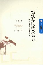 宪法与民法关系论 物权立法中的宪法问题