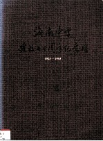 海南中学建校七十周年纪念册 1923-1993