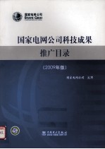 国家电网公司科技成果推广目录 2009年版