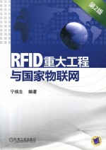 RFID重大工程与国家物联网  第2版