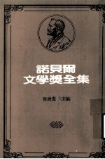 诺贝尔文学奖全集 第40卷 静静的顿河 第1册