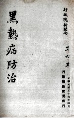 黑热病防治