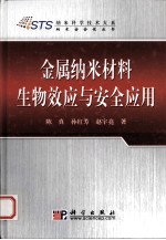 金属纳米材料生物效应与安全应用