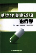 感染性疾病药物治疗学