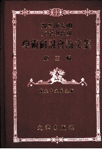 魏晋南北朝文学与思想学术研讨会论文集 第3辑