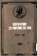 诺贝尔文学奖全集 第34卷 异乡人 瘟疫 堕落