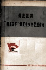 彻底批判“四条汉子”修正主义文艺黑论点  教学参考资料