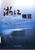 浙江概览 综合卷 2010年版