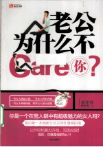 老公为什么不Care你？