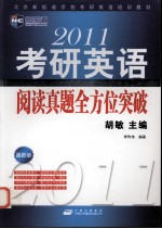 2011考研英语阅读真题全方位突破（新航道）