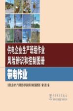 供电企业生产班组作业风险辨识和控制图册  带电作业