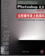 Photoshop 6.0图像处理 全程辅导及上机模拟