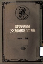 诺贝尔文学奖全集 第9卷 约翰·克利斯朵夫 第1册