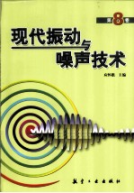 现代振动与噪声技术 第8卷