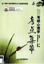 考研心理学考点集萃  2011